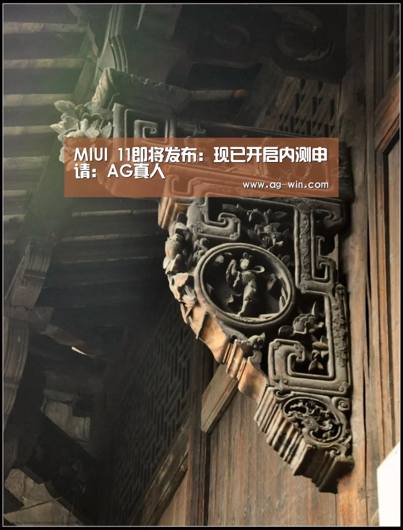 MIUI 11即将发布:现已开启内测申请:AG真人(图2) AG真人