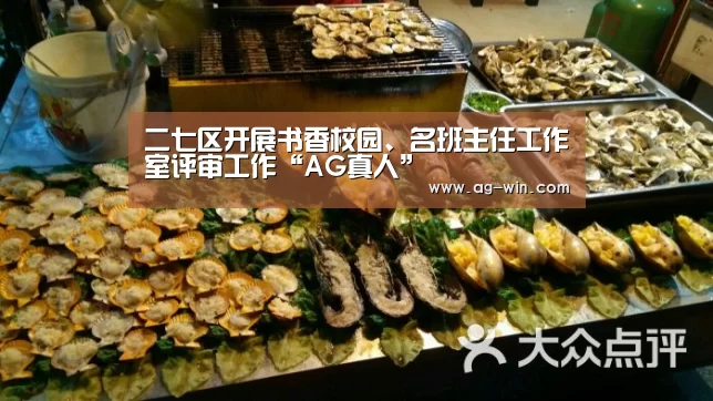二七区开展书香校园、名班主任工作室评审工作“AG真人”(图3) AG官网