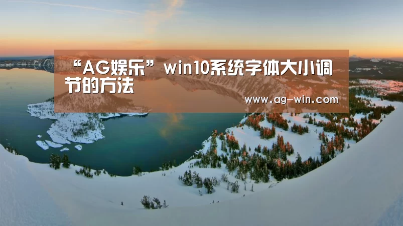 “AG娱乐”win10系统字体大小调节的方法(图1) AG真人