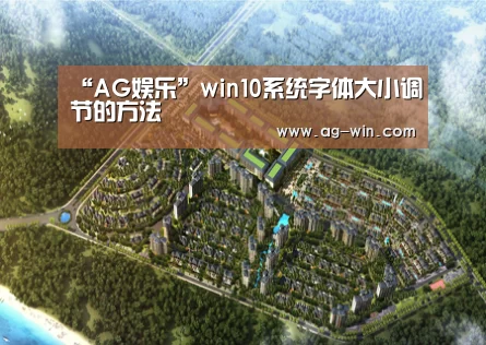 “AG娱乐”win10系统字体大小调节的方法(图2) AG百家乐