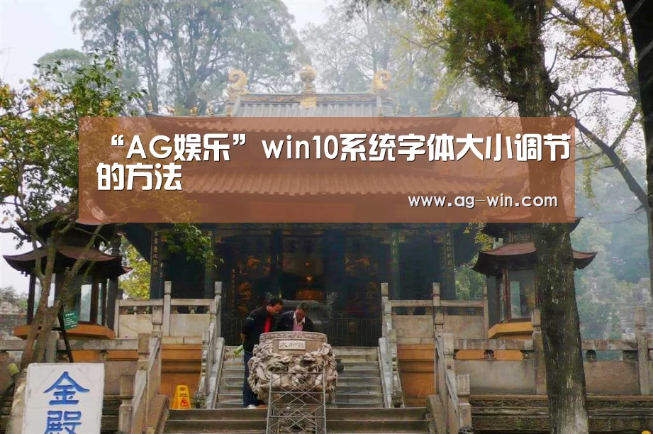 “AG娱乐”win10系统字体大小调节的方法(图3) AG娱乐
