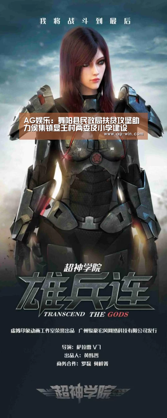 AG娱乐:舞阳县民政局扶贫攻坚助力侯集镇显王村两委及小学建设(图1) AG真人