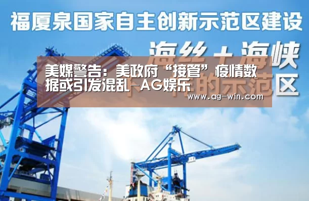 美媒警告:美政府“接管”疫情数据或引发混乱-AG娱乐(图4) AG娱乐
