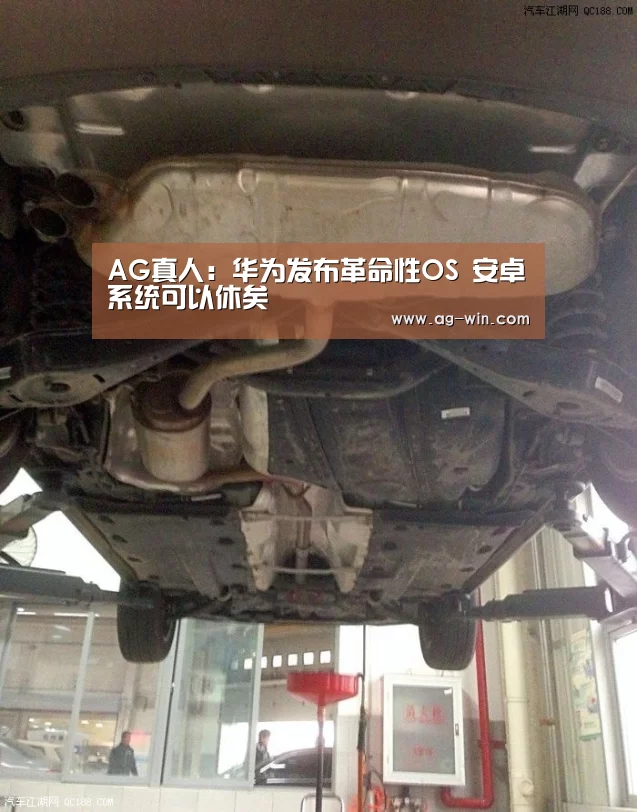 AG真人:华为发布革命性OS 安卓系统可以休矣(图2) AG百家乐