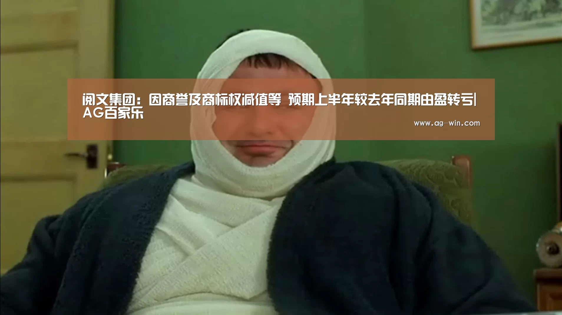 阅文集团:因商誉及商标权减值等 预期上半年较去年同期由盈转亏|AG百家乐(图2) AG真人