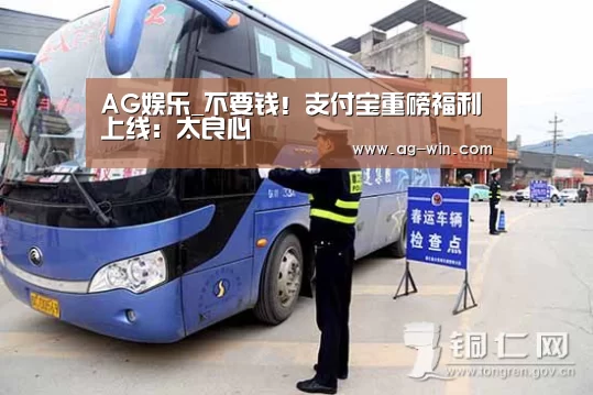 AG娱乐_不要钱!支付宝重磅福利上线:太良心(图2) AG娱乐