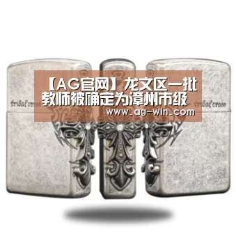 【AG官网】龙文区一批教师被确定为漳州市级名师候选人(图3) AG百家乐