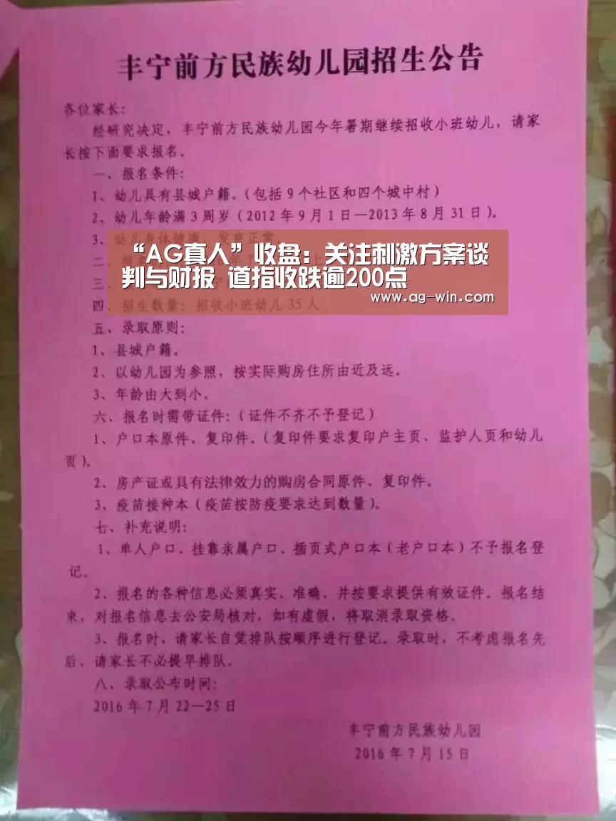 “AG真人”收盘:关注刺激方案谈判与财报 道指收跌逾200点(图1) AG娱乐