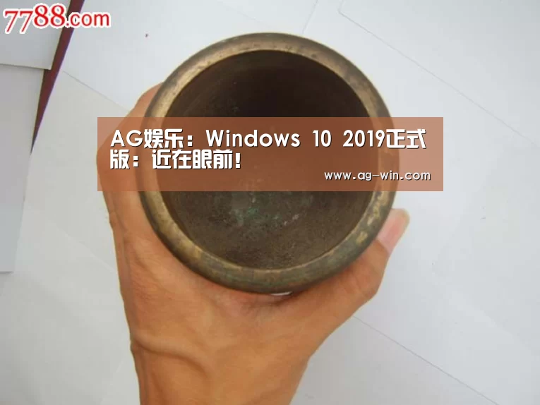 AG娱乐:Windows 10 2019正式版:近在眼前!(图4) AG百家乐