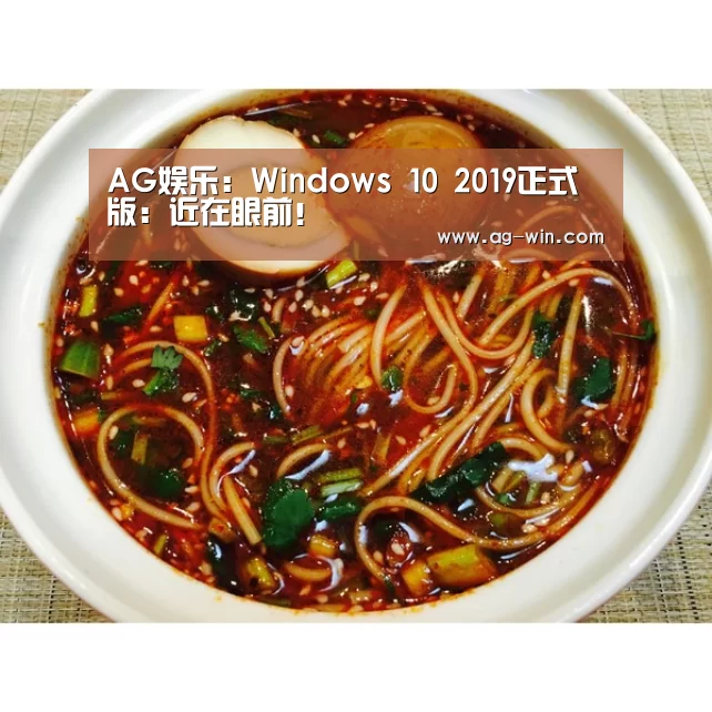 AG娱乐:Windows 10 2019正式版:近在眼前!(图3) AG百家乐
